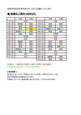 2024年9月外来予定表のサムネイル